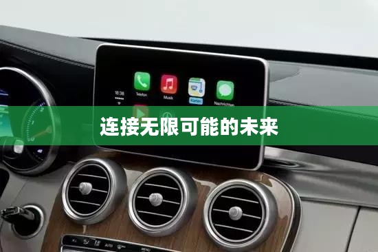 探索ConnectMe，连接无限可能的未来