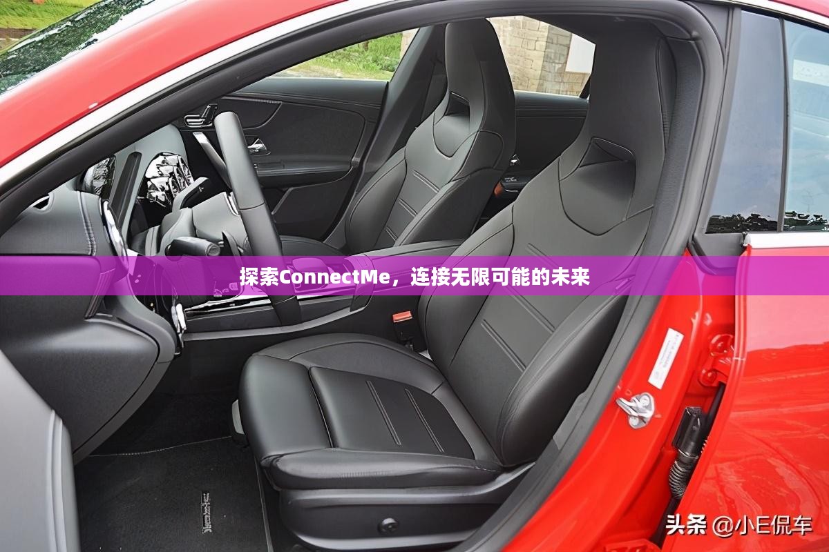 探索ConnectMe，连接无限可能的未来