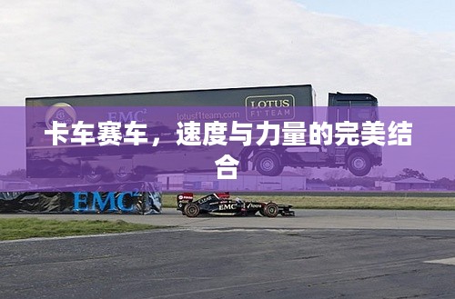 卡车赛车，速度与力量的完美结合