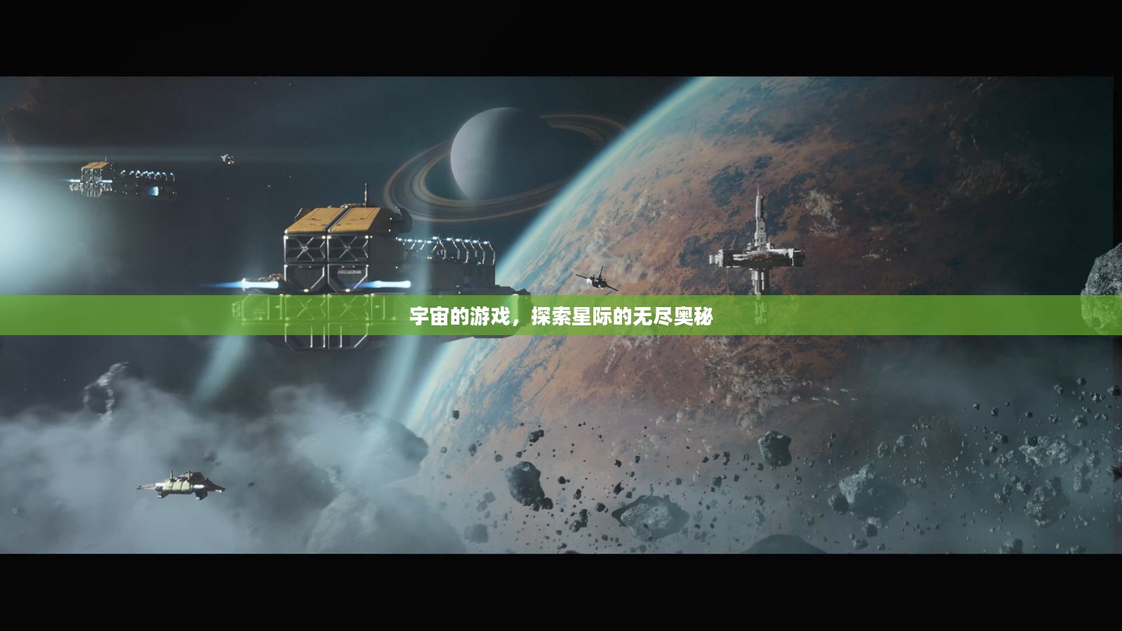 宇宙的游戏，探索星际的无尽奥秘