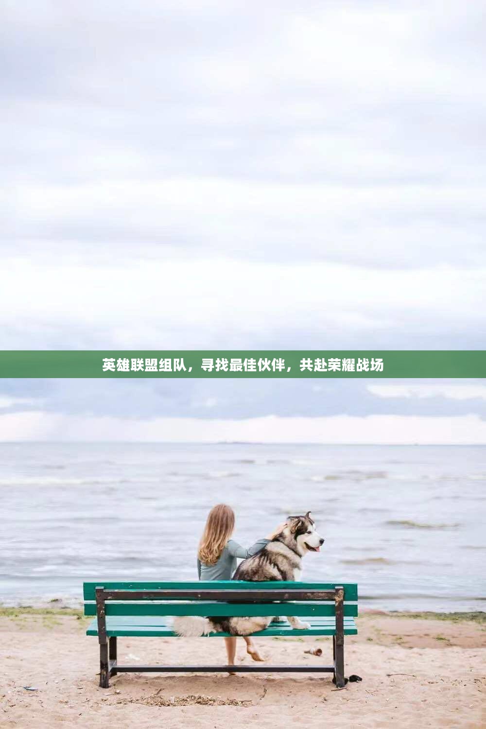 英雄联盟组队，寻找最佳伙伴，共赴荣耀战场