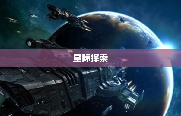 宇宙的游戏，探索星际的无尽奥秘