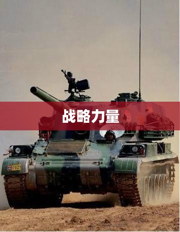 装甲洪流，钢铁巨潮的力量与战略