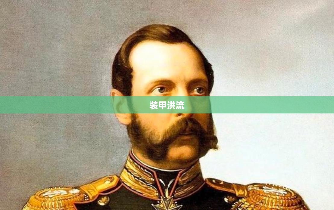 装甲洪流，钢铁巨潮的力量与战略