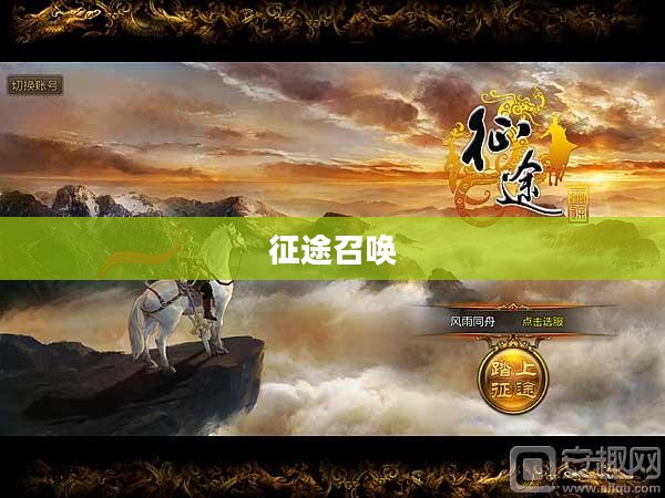 征途召唤，探索未知的旅程