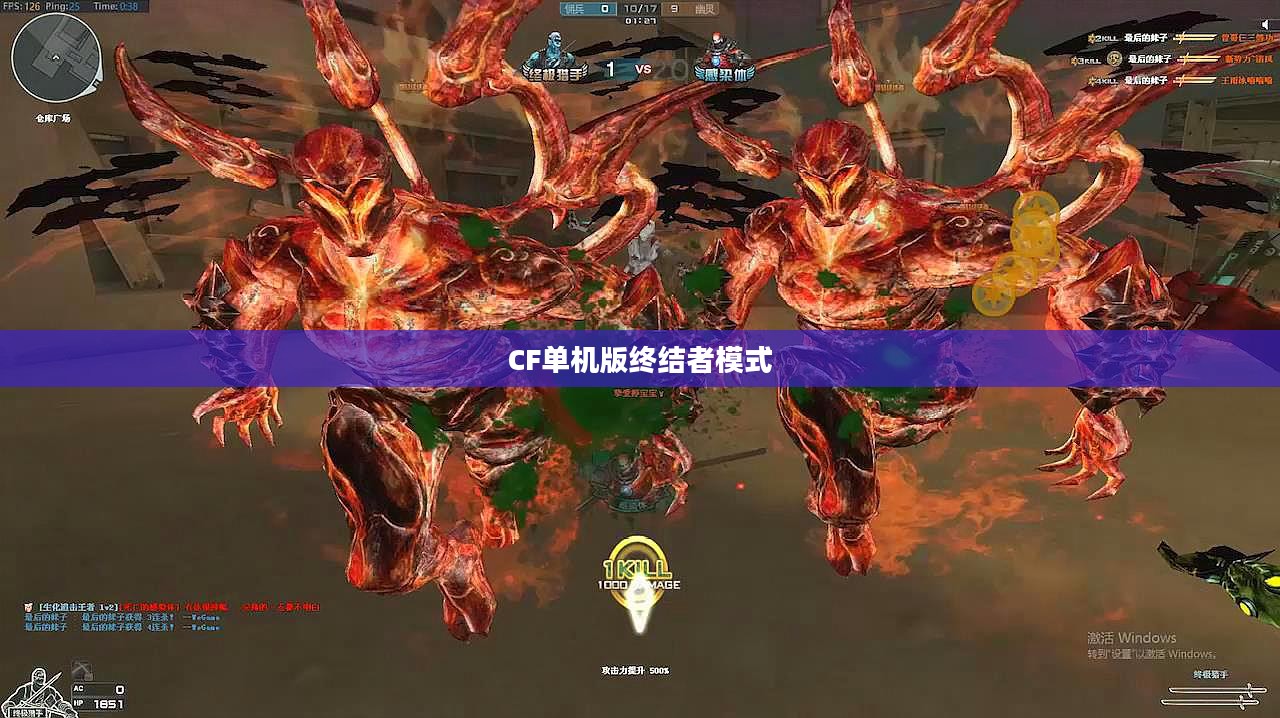 CF单机版终结者模式，挑战与乐趣的完美结合