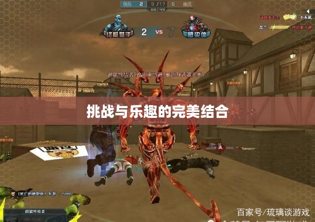 CF单机版终结者模式，挑战与乐趣的完美结合
