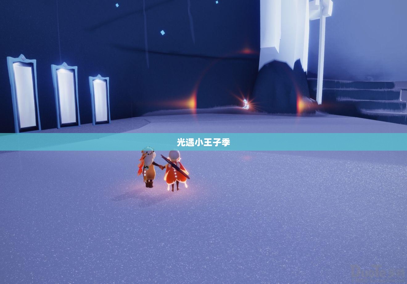 光遇小王子季先祖位置详解