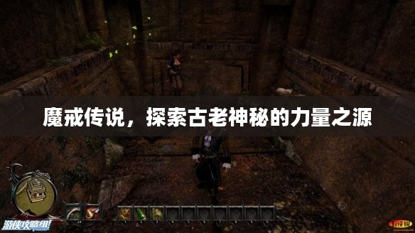 魔戒传说，探索古老神秘的力量之源