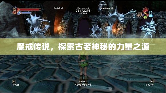 魔戒传说，探索古老神秘的力量之源