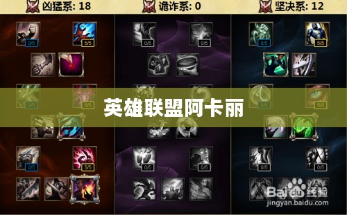 英雄联盟阿卡丽天赋详解