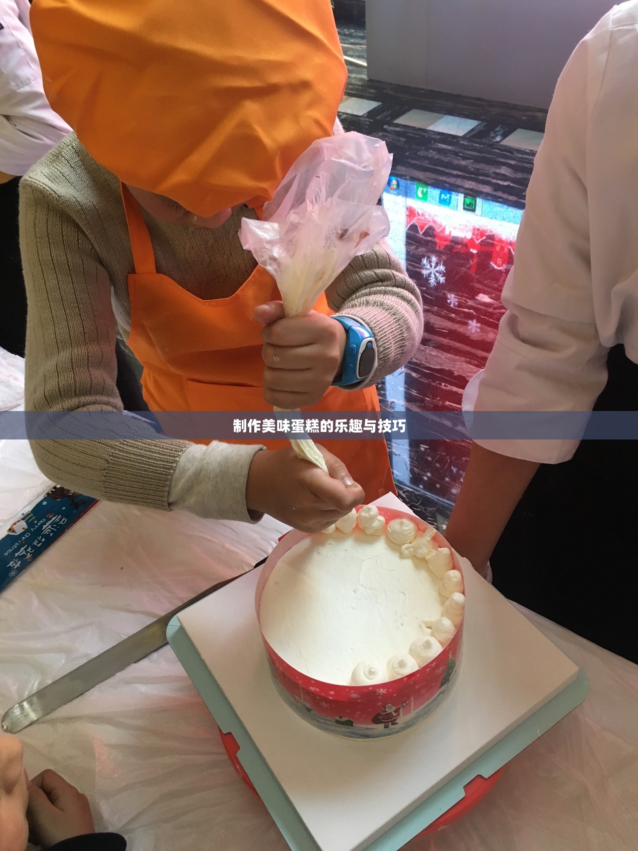 制作美味蛋糕的乐趣与技巧