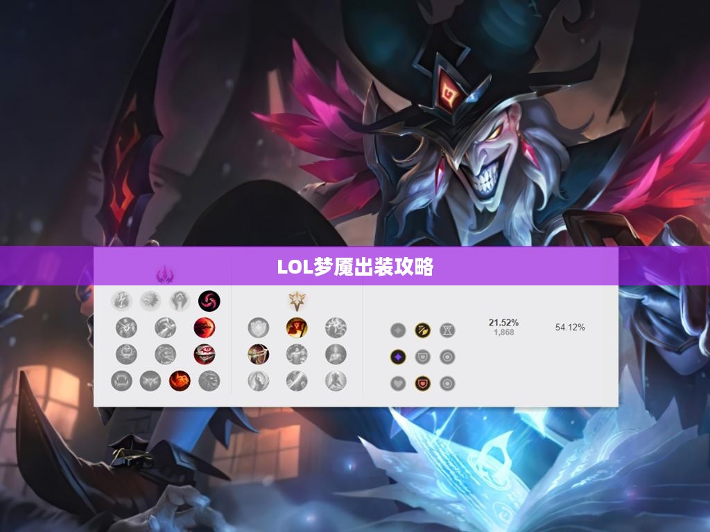 LOL梦魇出装攻略，掌握核心装备，成为战场暗影主宰