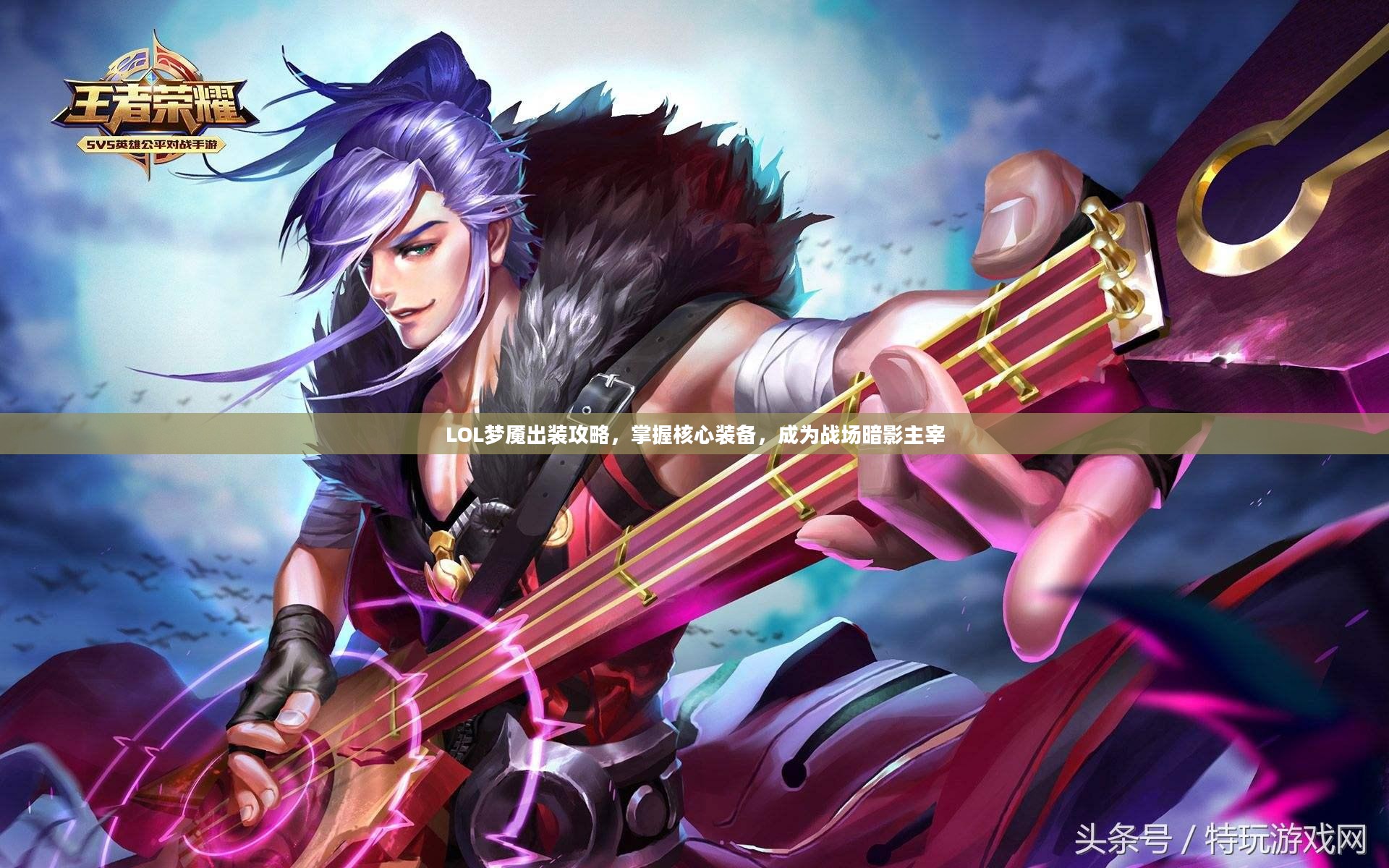 LOL梦魇出装攻略，掌握核心装备，成为战场暗影主宰