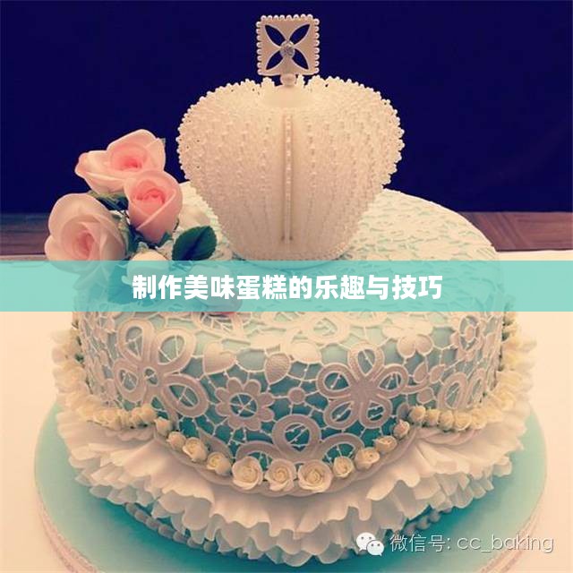 制作美味蛋糕的乐趣与技巧