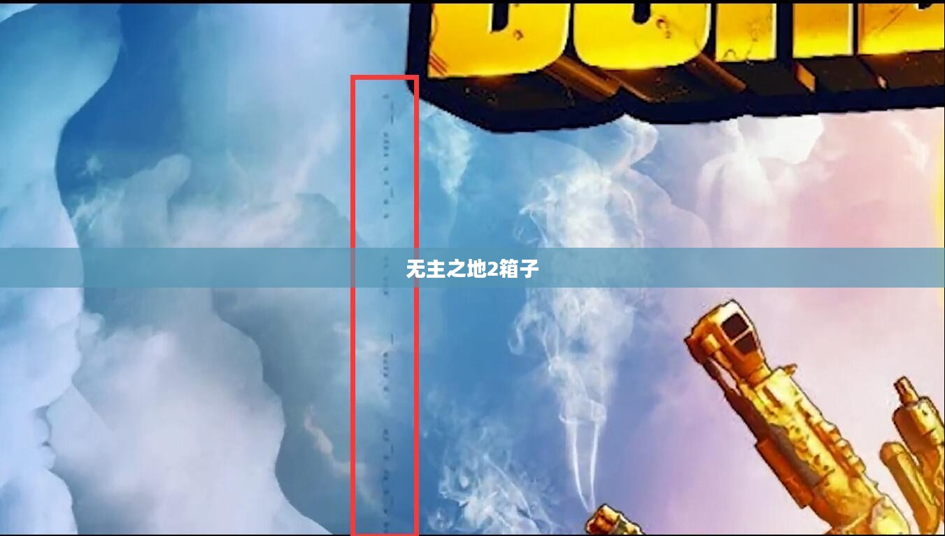 无主之地2箱子，游戏中的宝藏与策略