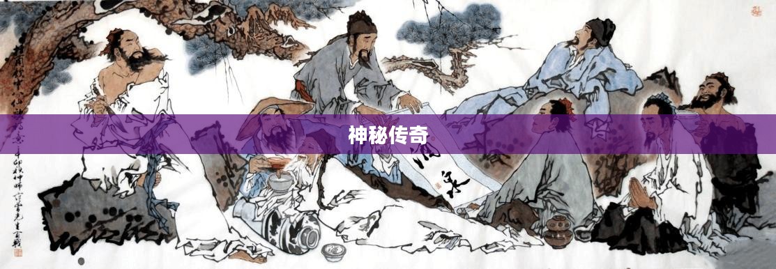 蜀仙，神秘与传奇的交融