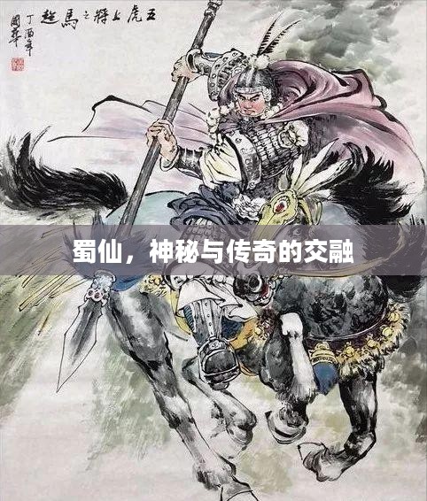 蜀仙,神秘与传奇的交融 蜀仙,神秘与传奇的交融