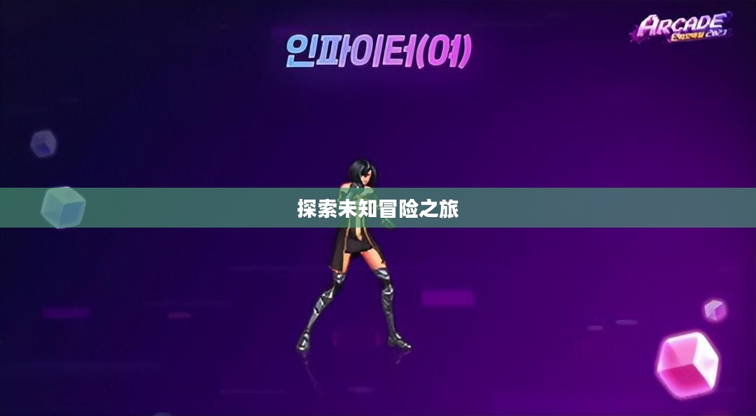 龙之谷新服，探索未知，重燃热血冒险之旅