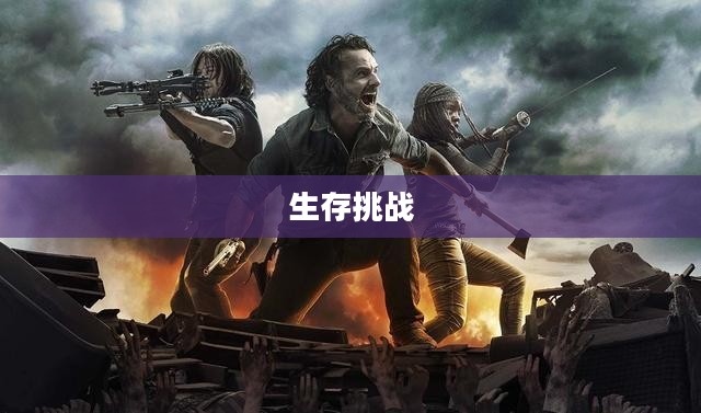 丧尸任务，生存与挑战