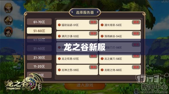 龙之谷新服，探索未知，重燃热血冒险之旅