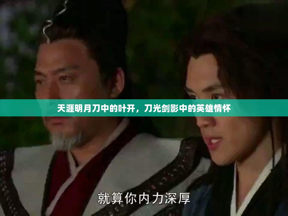 天涯明月刀中的叶开，刀光剑影中的英雄情怀
