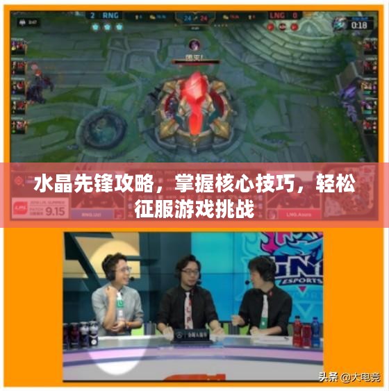 水晶先锋攻略，掌握核心技巧，轻松征服游戏挑战