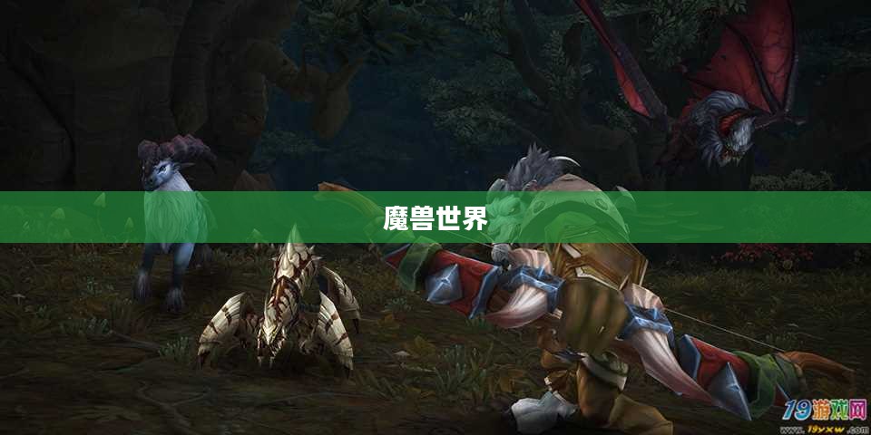 魔兽世界猎人专业选择攻略