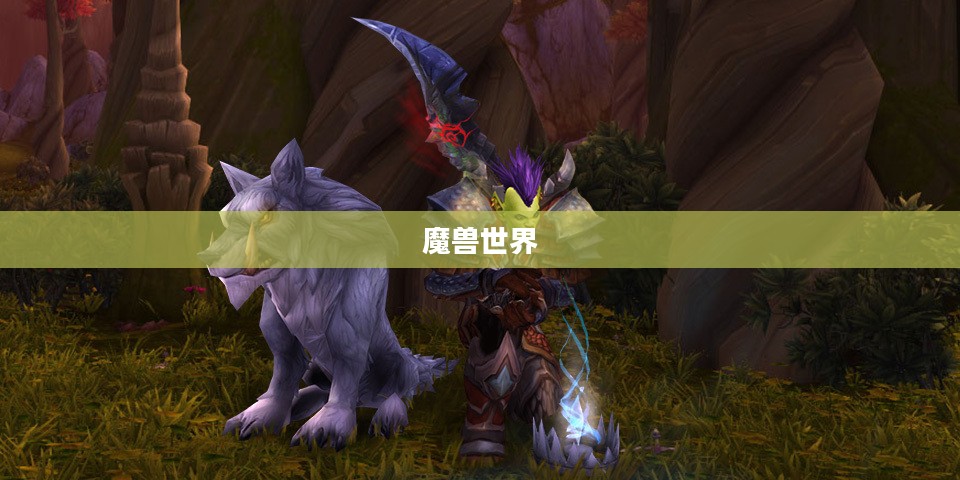 魔兽世界猎人专业选择攻略