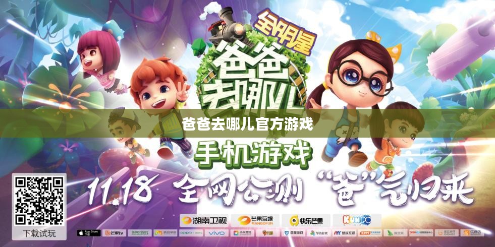 爸爸去哪儿官方游戏——亲子互动的新天地
