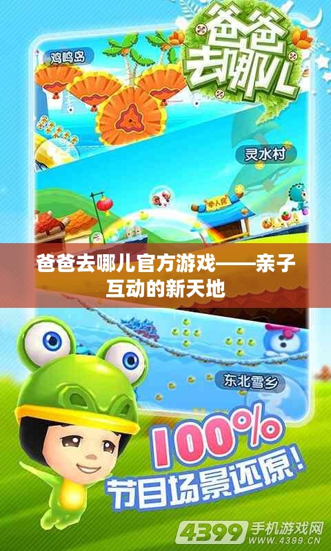 爸爸去哪儿官方游戏——亲子互动的新天地