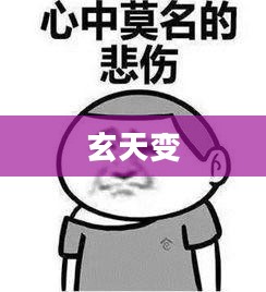 玄天变，探索未知的奥秘