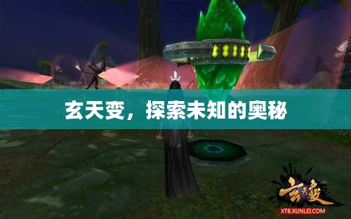 玄天变，探索未知的奥秘