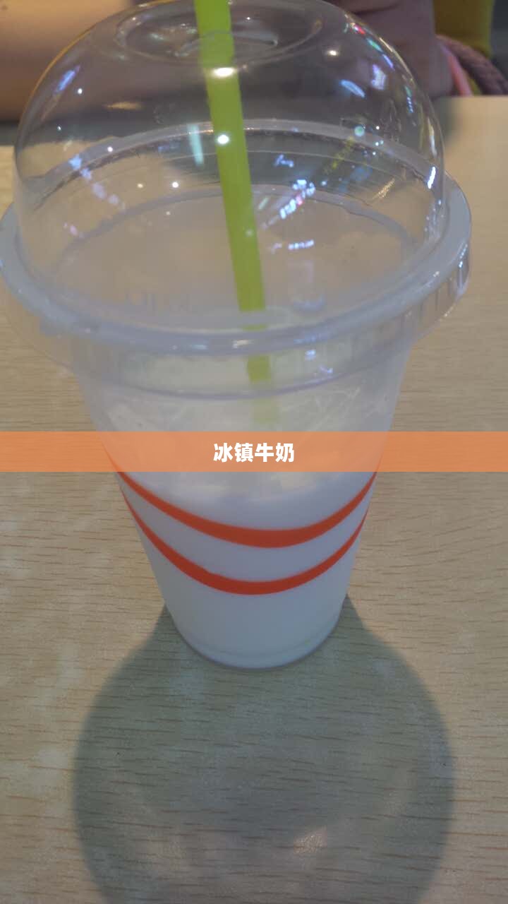 冰镇牛奶，一种独特的饮品体验