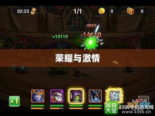 部落战歌，荣耀与激情的交响