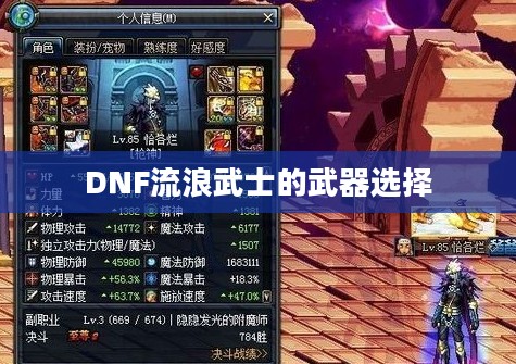 DNF流浪武士的武器选择