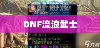 DNF流浪武士的武器选择