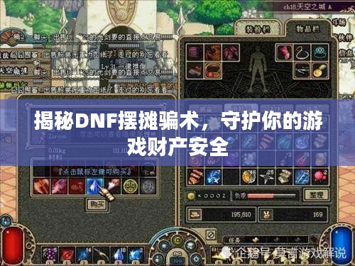 揭秘DNF摆摊骗术，守护你的游戏财产安全