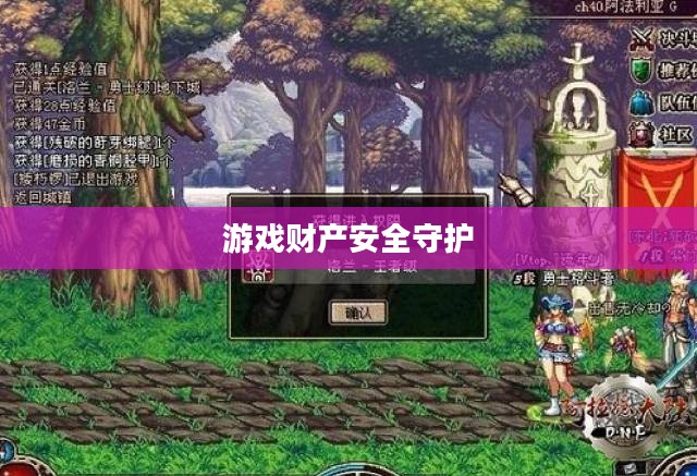 揭秘DNF摆摊骗术，守护你的游戏财产安全