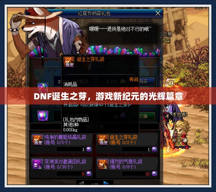 DNF诞生之芽，游戏新纪元的光辉篇章