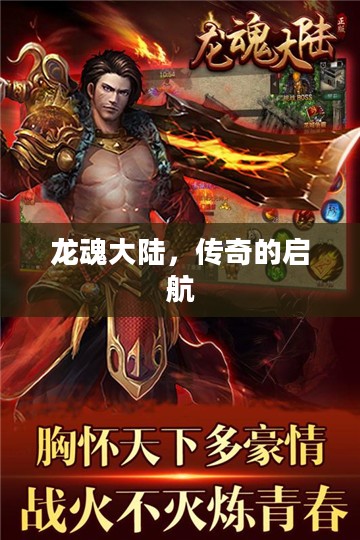 龙魂大陆，传奇的启航