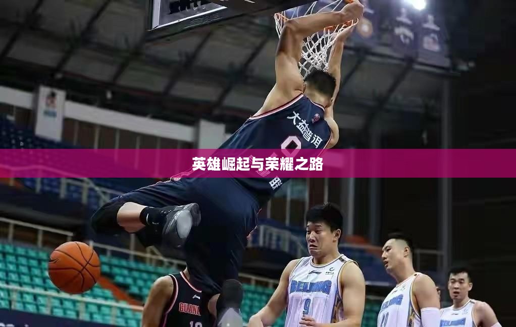 战千雄，英雄的崛起与荣耀之路