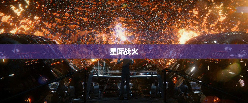 星际战火，火拼外星人的终极对决