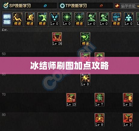 冰结师刷图加点攻略