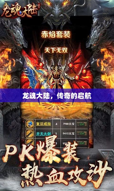 龙魂大陆，传奇的启航