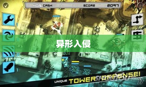 异形入侵，地球战区的挑战与决战