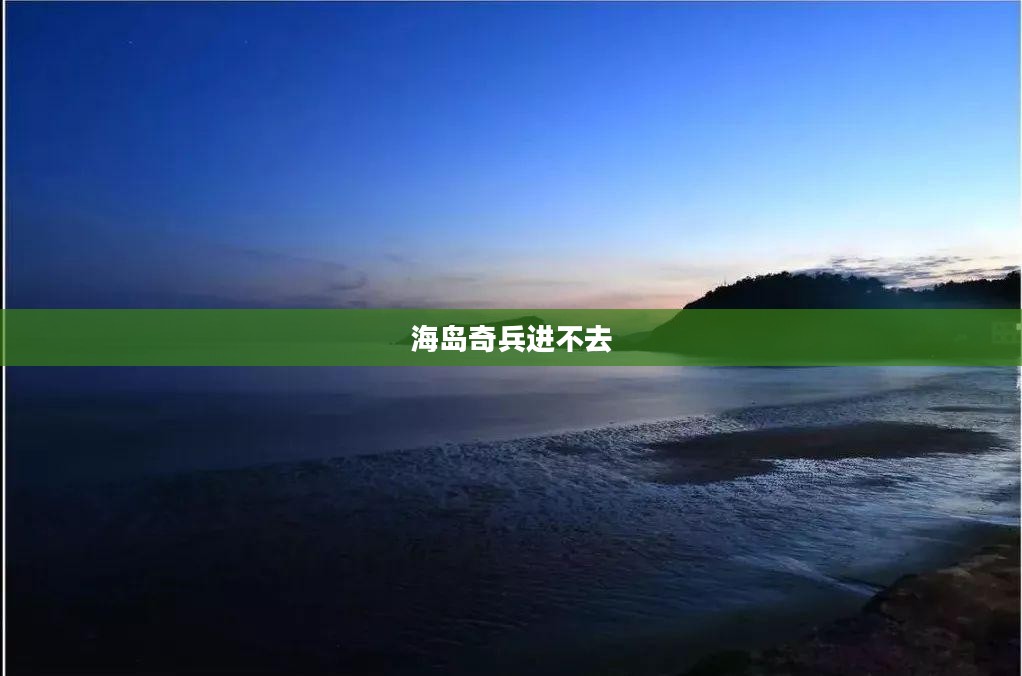 海岛奇兵进不去，问题解析与解决方案