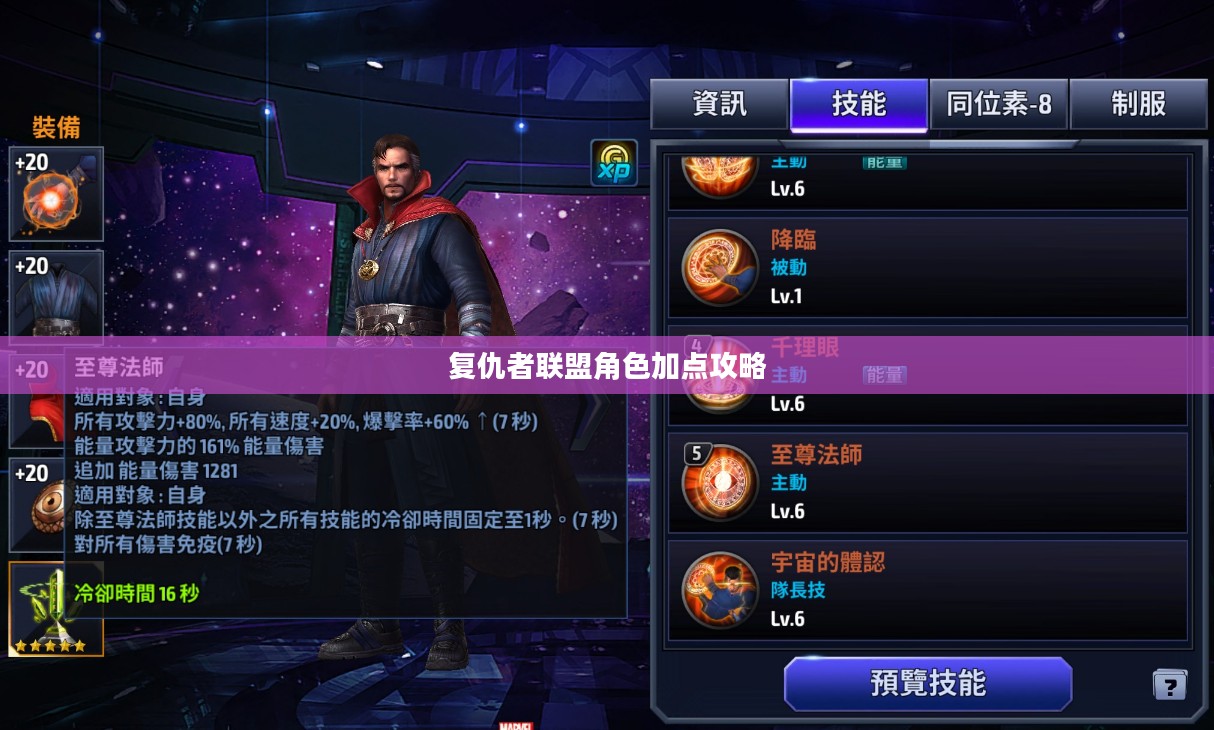 复仇者联盟角色加点攻略，打造无敌战力