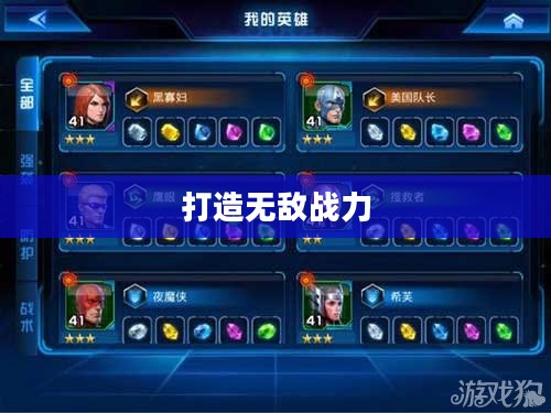 复仇者联盟角色加点攻略,打造无敌战力 复仇者联盟角色加点攻略,打造无敌战力