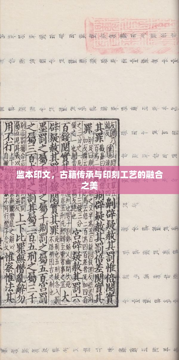 监本印文，古籍传承与印刻工艺的融合之美